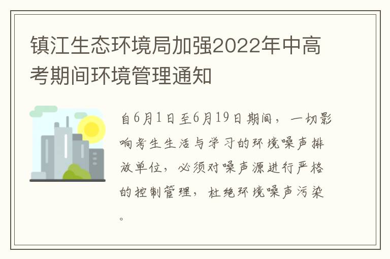 镇江生态环境局加强2022年中高考期间环境管理通知