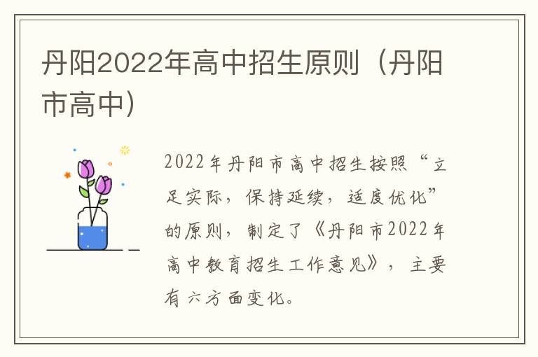 丹阳2022年高中招生原则（丹阳市高中）