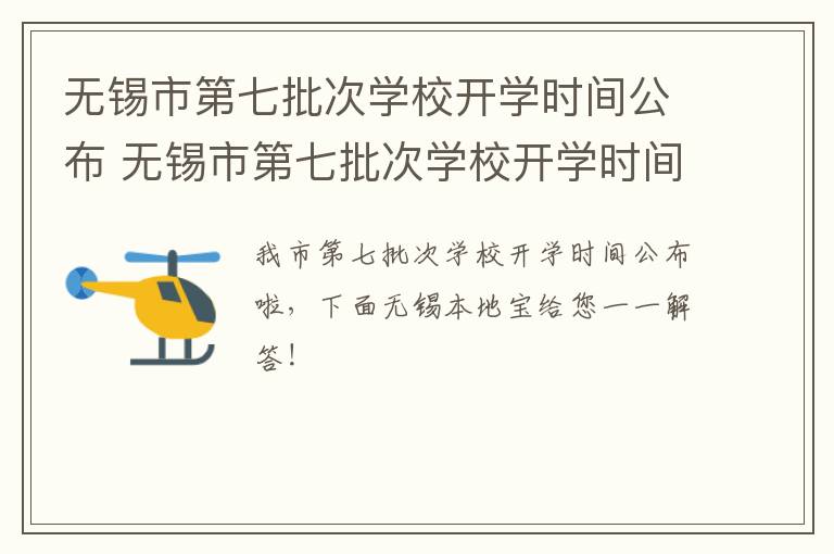 无锡市第七批次学校开学时间公布 无锡市第七批次学校开学时间公布了吗