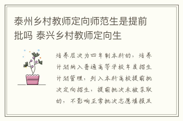 泰州乡村教师定向师范生是提前批吗 泰兴乡村教师定向生