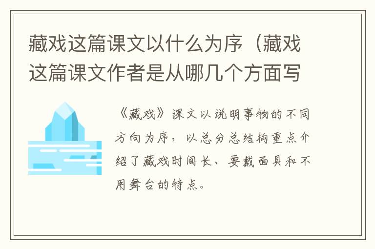 藏戏这篇课文以什么为序（藏戏这篇课文作者是从哪几个方面写）
