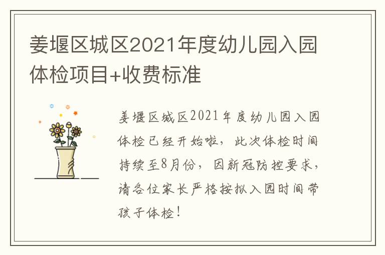 姜堰区城区2021年度幼儿园入园体检项目+收费标准