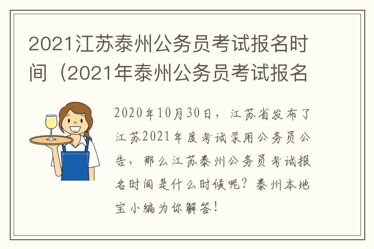 2021江苏泰州公务员考试报名时间（2021年泰州公务员考试报名时间）