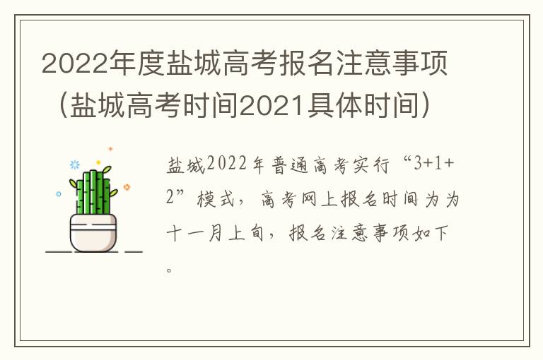 2022年度盐城高考报名注意事项（盐城高考时间2021具体时间）