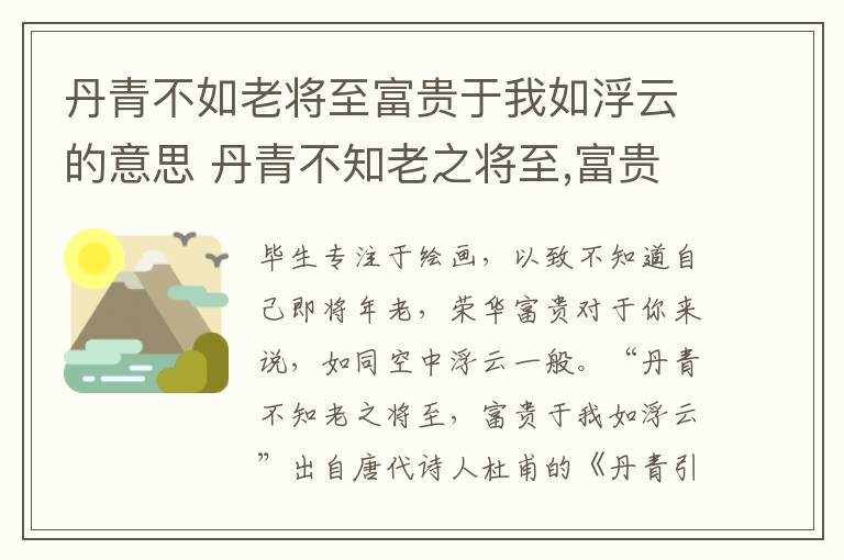 丹青不如老将至富贵于我如浮云的意思 丹青不知老之将至,富贵于我如浮云的含义