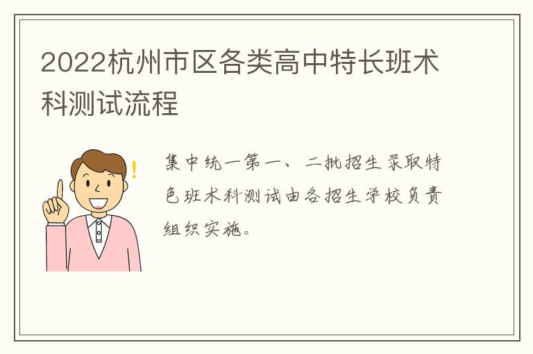 2022杭州市区各类高中特长班术科测试流程