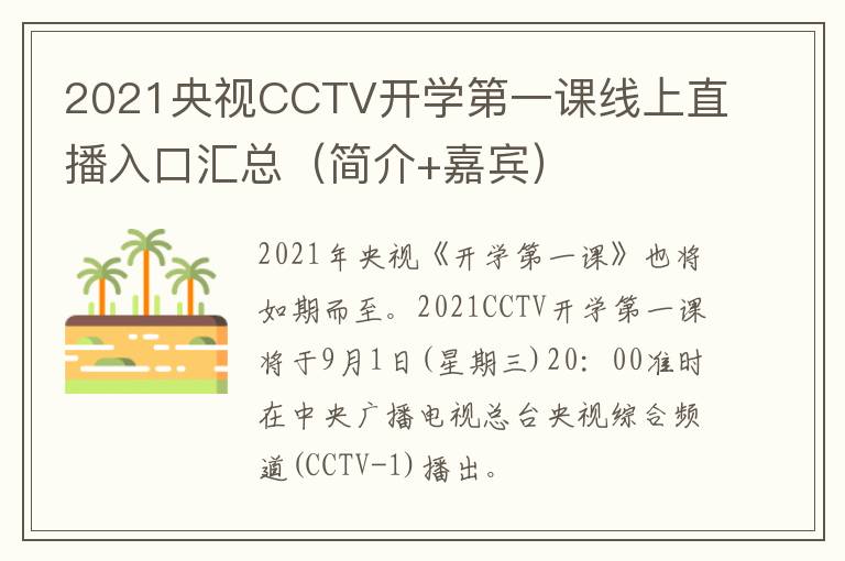 2021央视CCTV开学第一课线上直播入口汇总（简介+嘉宾）