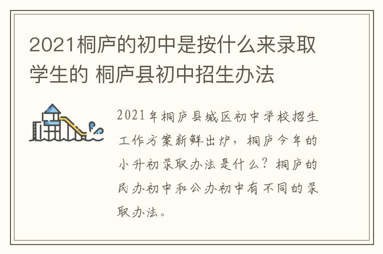 2021桐庐的初中是按什么来录取学生的 桐庐县初中招生办法