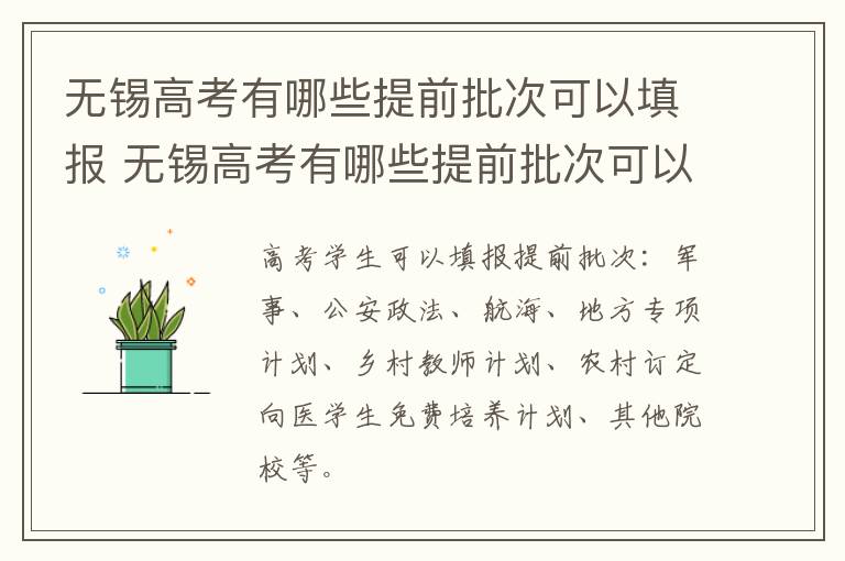 无锡高考有哪些提前批次可以填报 无锡高考有哪些提前批次可以填报的学校