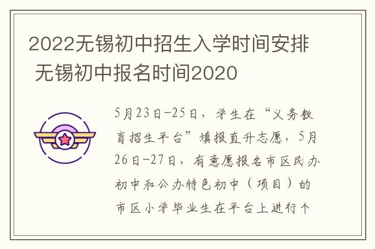 2022无锡初中招生入学时间安排 无锡初中报名时间2020