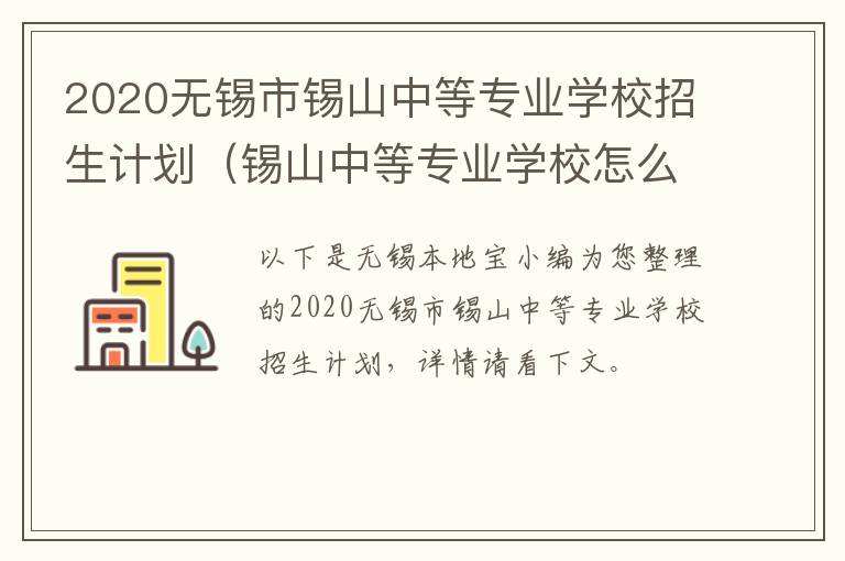 2020无锡市锡山中等专业学校招生计划（锡山中等专业学校怎么样）