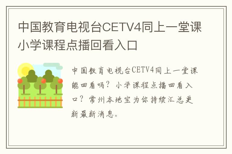 中国教育电视台CETV4同上一堂课小学课程点播回看入口
