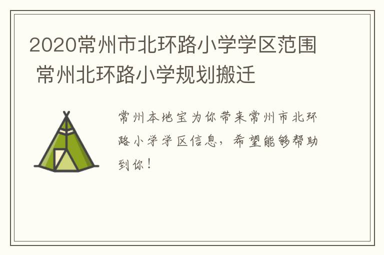 2020常州市北环路小学学区范围 常州北环路小学规划搬迁