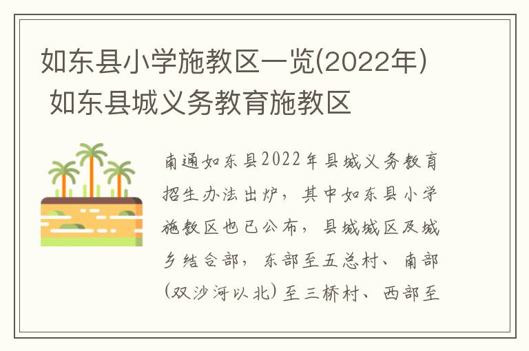 如东县小学施教区一览(2022年) 如东县城义务教育施教区