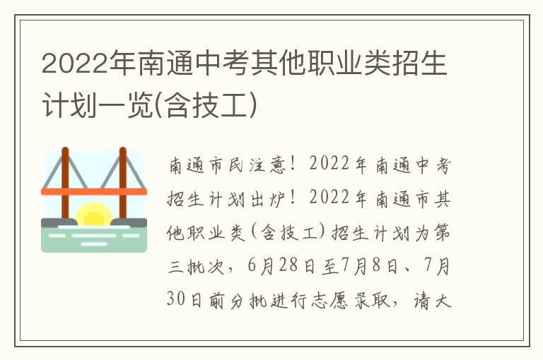 2022年南通中考其他职业类招生计划一览(含技工)