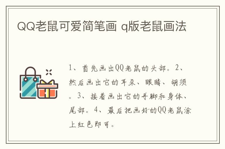 QQ老鼠可爱简笔画 q版老鼠画法