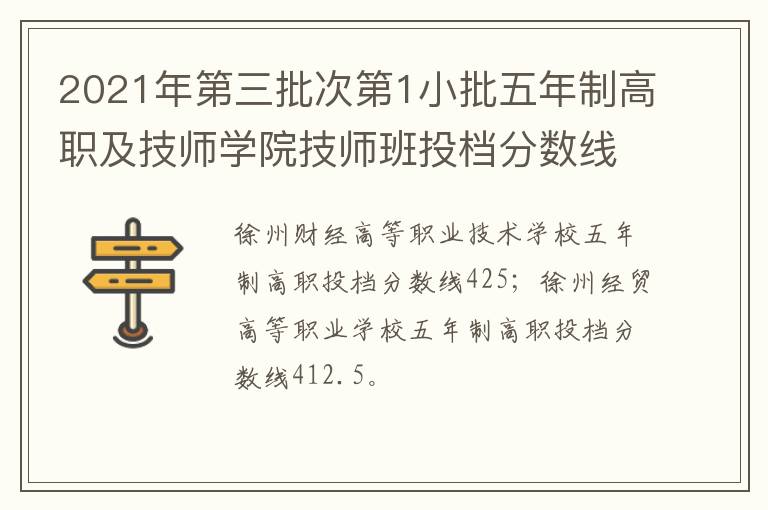 2021年第三批次第1小批五年制高职及技师学院技师班投档分数线