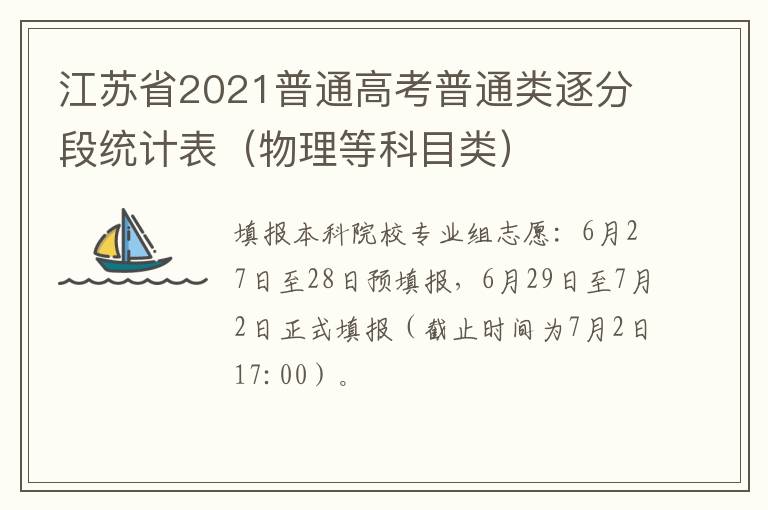 江苏省2021普通高考普通类逐分段统计表（物理等科目类）