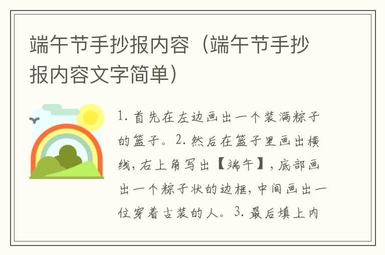 端午节手抄报内容（端午节手抄报内容文字简单）