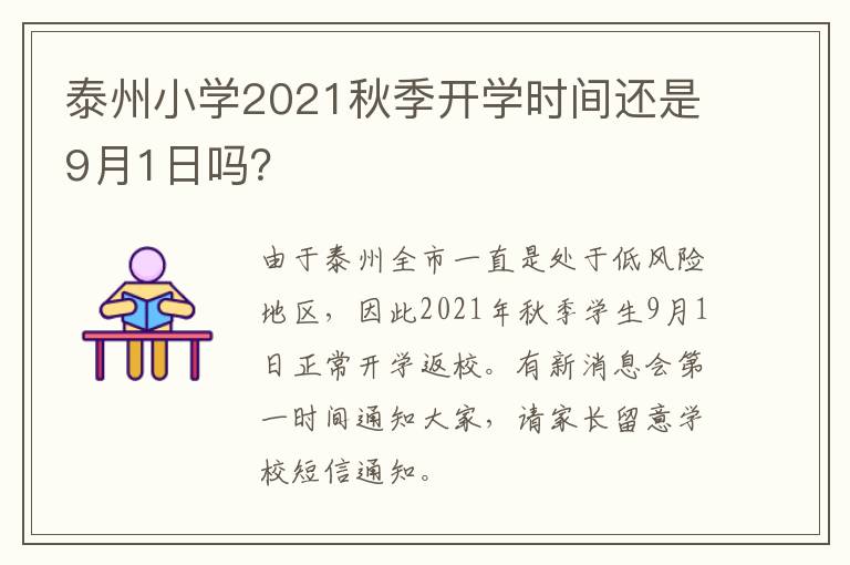泰州小学2021秋季开学时间还是9月1日吗？