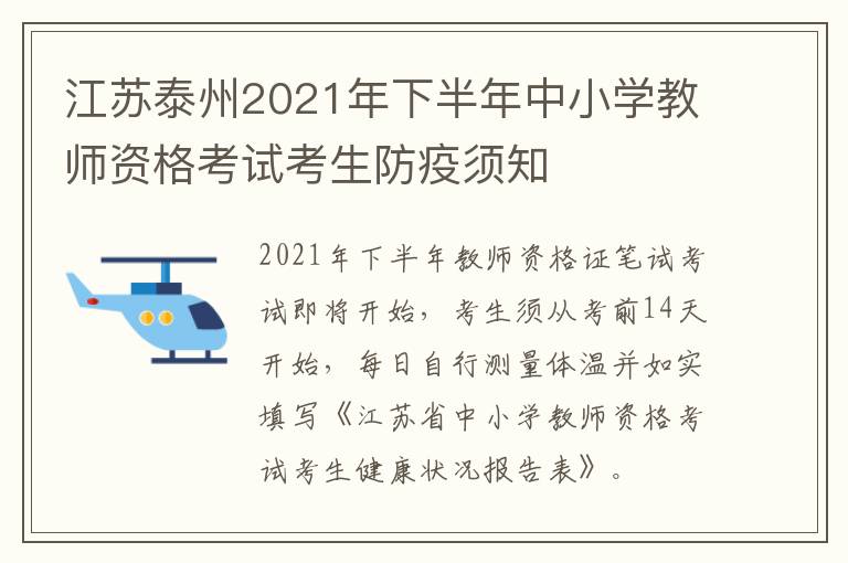 江苏泰州2021年下半年中小学教师资格考试考生防疫须知