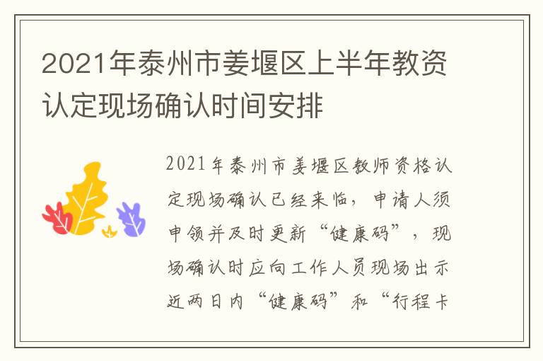 2021年泰州市姜堰区上半年教资认定现场确认时间安排