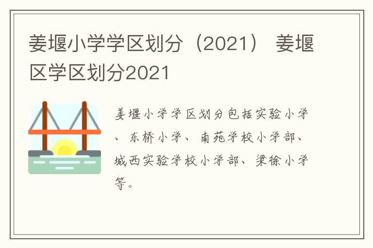 姜堰小学学区划分（2021） 姜堰区学区划分2021