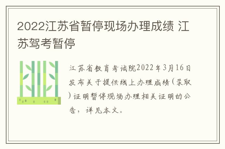 2022江苏省暂停现场办理成绩 江苏驾考暂停