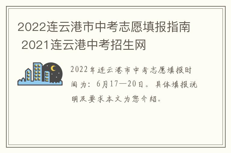 2022连云港市中考志愿填报指南 2021连云港中考招生网