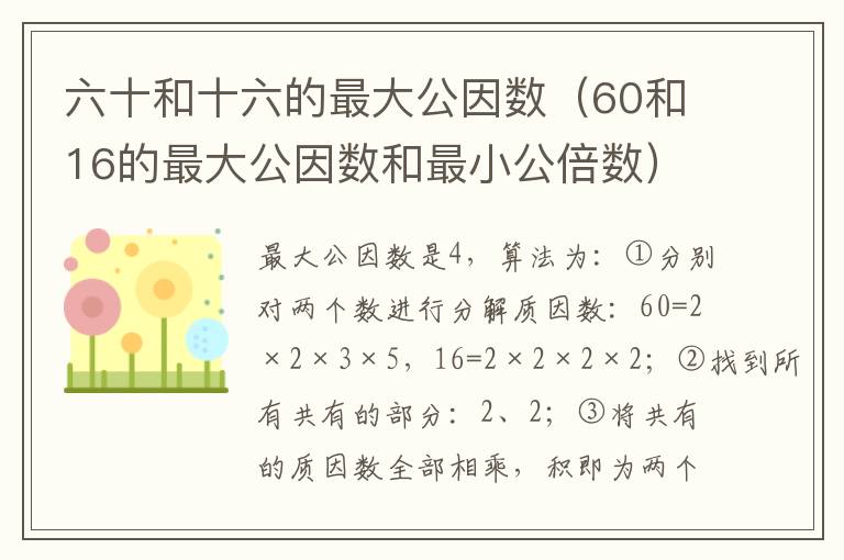 六十和十六的最大公因数（60和16的最大公因数和最小公倍数）