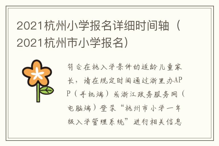 2021杭州小学报名详细时间轴（2021杭州市小学报名）