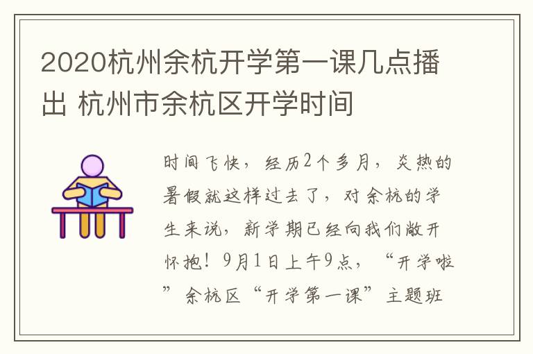 2020杭州余杭开学第一课几点播出 杭州市余杭区开学时间
