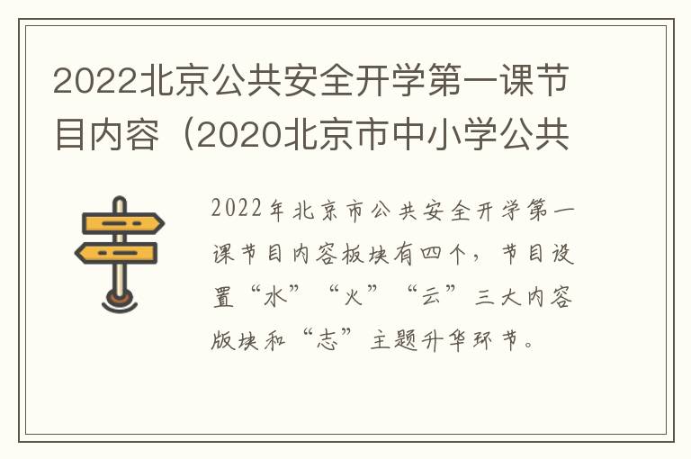 2022北京公共安全开学第一课节目内容（2020北京市中小学公共安全开学第一课）