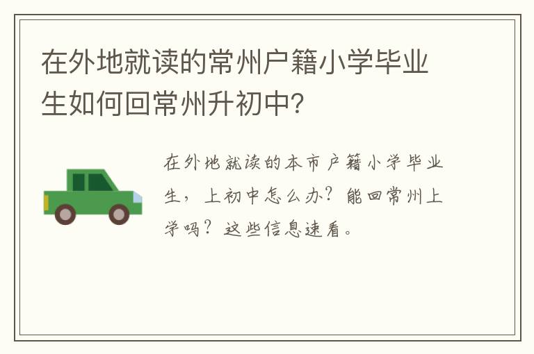 在外地就读的常州户籍小学毕业生如何回常州升初中？