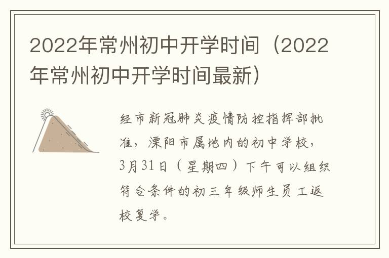 2022年常州初中开学时间（2022年常州初中开学时间最新）