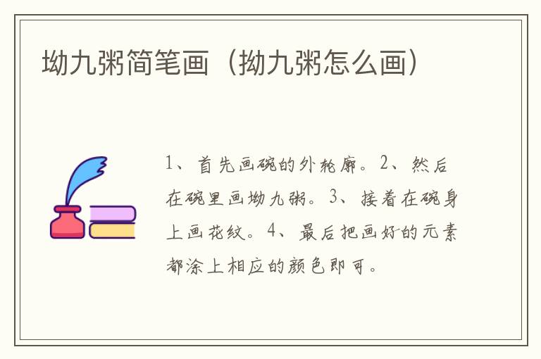 坳九粥简笔画（拗九粥怎么画）
