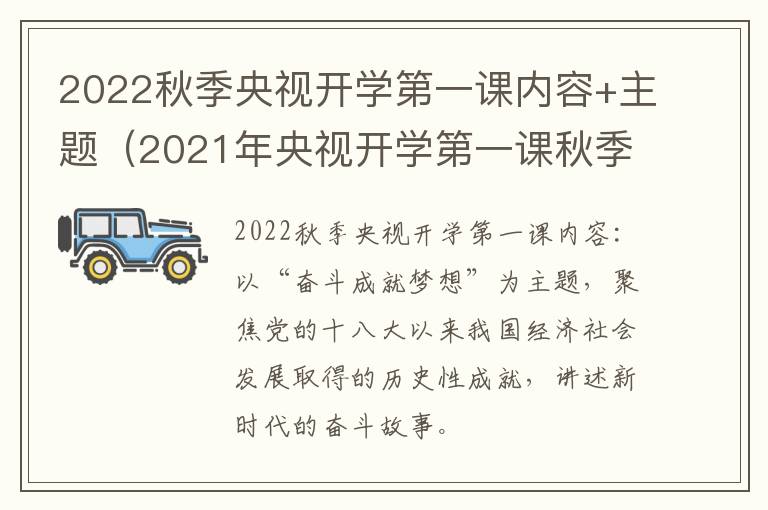 2022秋季央视开学第一课内容+主题（2021年央视开学第一课秋季）
