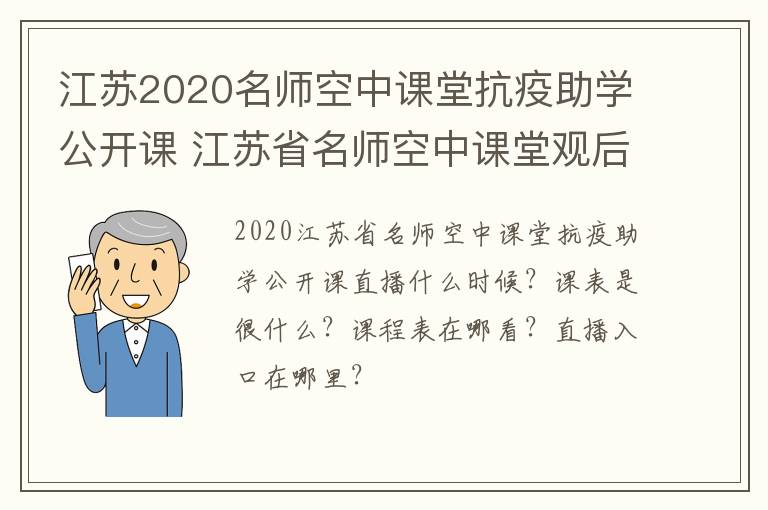 江苏2020名师空中课堂抗疫助学公开课 江苏省名师空中课堂观后感怎么写