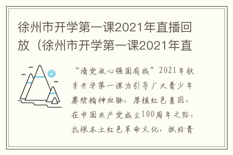 徐州市开学第一课2021年直播回放（徐州市开学第一课2021年直播回放视频）