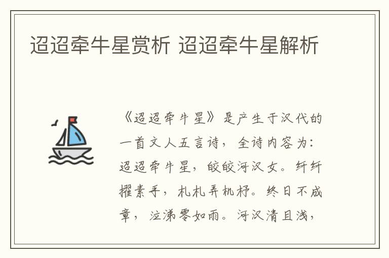 迢迢牵牛星赏析 迢迢牵牛星解析