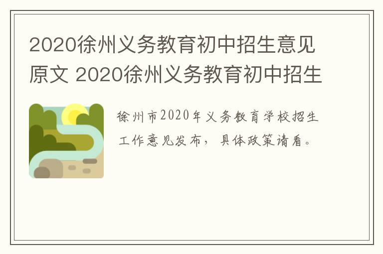 2020徐州义务教育初中招生意见原文 2020徐州义务教育初中招生意见原文及答案