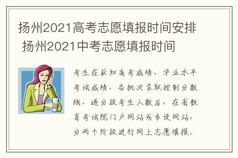 扬州2021高考志愿填报时间安排 扬州2021中考志愿填报时间