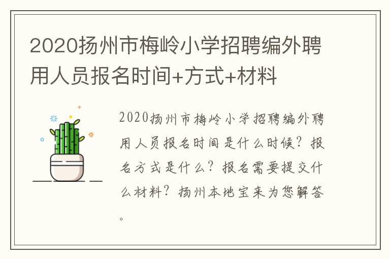 2020扬州市梅岭小学招聘编外聘用人员报名时间+方式+材料