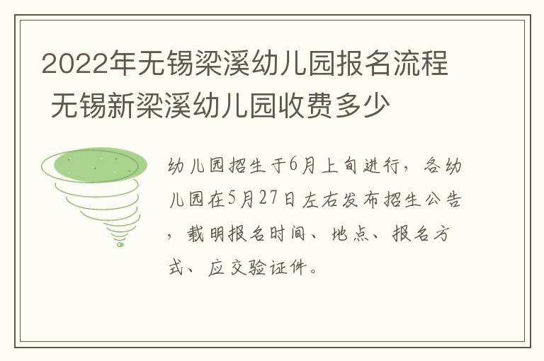 2022年无锡梁溪幼儿园报名流程 无锡新梁溪幼儿园收费多少