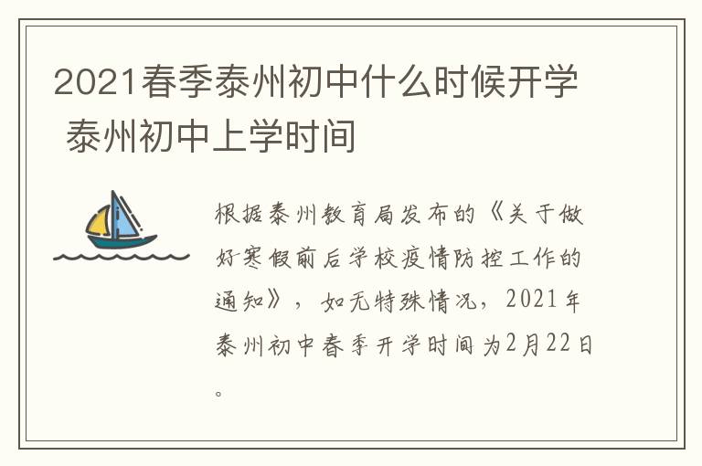 2021春季泰州初中什么时候开学 泰州初中上学时间