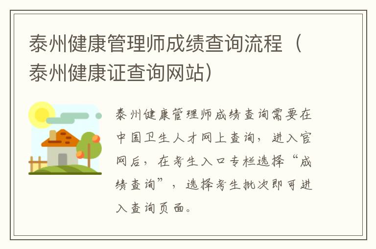 泰州健康管理师成绩查询流程（泰州健康证查询网站）