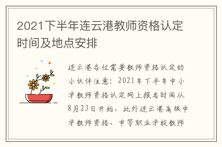 2021下半年连云港教师资格认定时间及地点安排