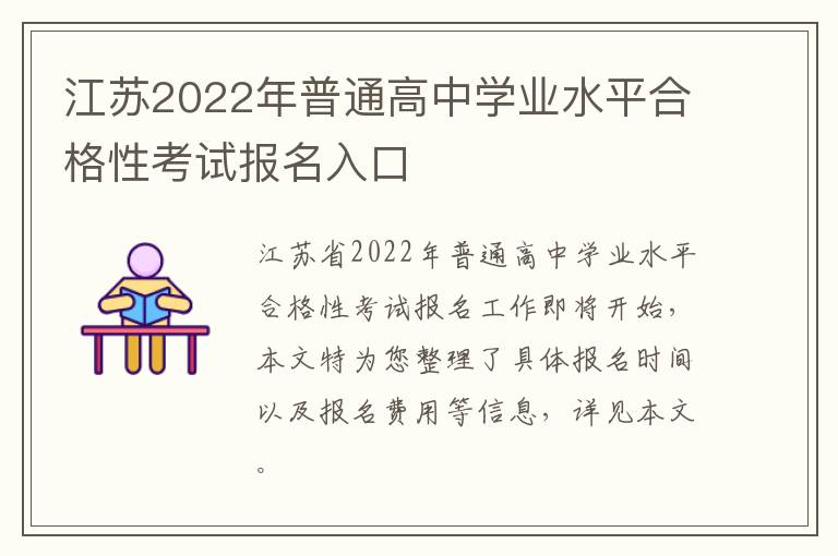江苏2022年普通高中学业水平合格性考试报名入口
