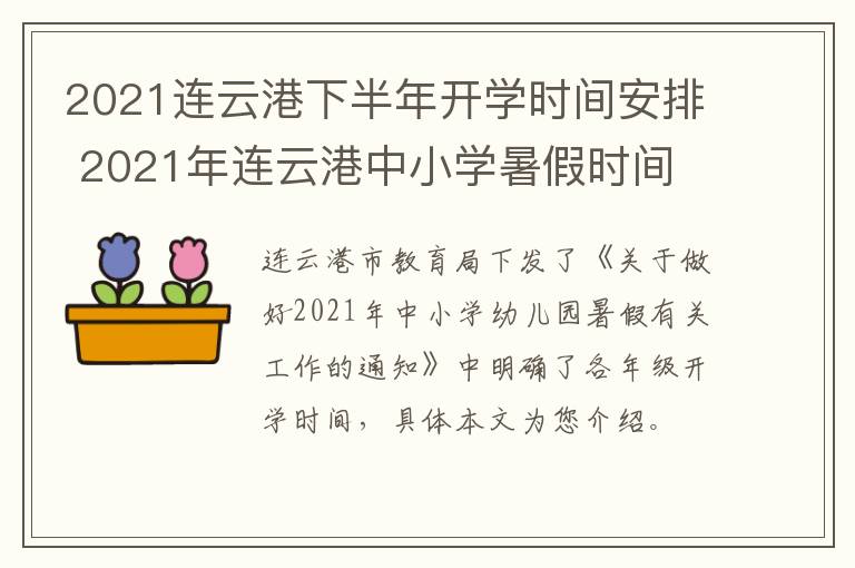 2021连云港下半年开学时间安排 2021年连云港中小学暑假时间