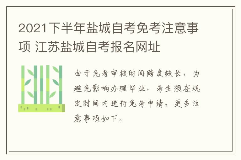 2021下半年盐城自考免考注意事项 江苏盐城自考报名网址